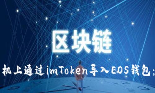 如何在苹果手机上通过imToken导入EOS钱包：完美避坑指南