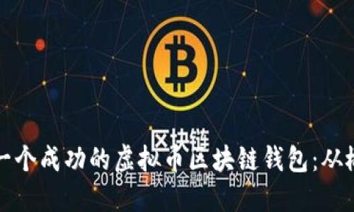 如何创建一个成功的虚拟币区块链钱包：从概念到实践