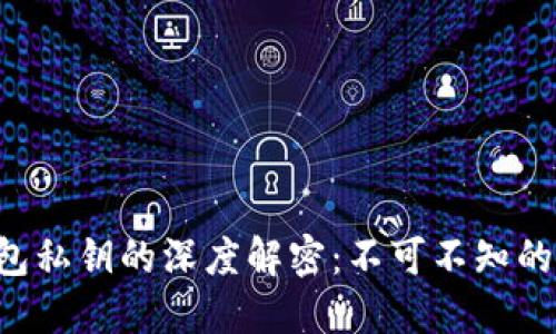 区块链钱包私钥的深度解密：不可不知的安全秘密！