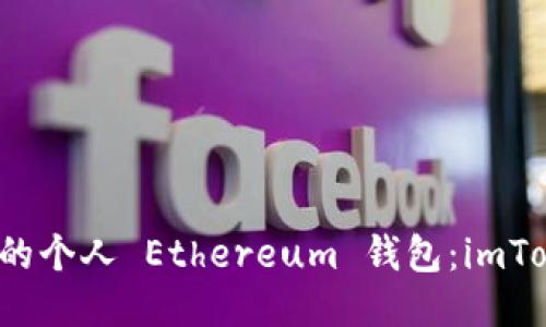 如何安全管理你的个人 Ethereum 钱包：imToken 的全能指南