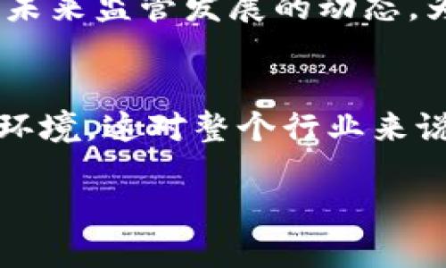 关于“imToken钱包受监管么”的话题，确实在这个快速发展的加密货币领域中引发了许多讨论。我们从不同的角度来深入探讨一下这个问题。

imToken钱包概述
imToken是一款广受欢迎的数字资产钱包，它不仅支持以太坊和ERC-20代币，还涵盖了许多其他区块链资产。作为一款移动端钱包，imToken通过其用户友好的界面和强大的安全性赢得了大量用户的信任。

监管背景
要理解imToken钱包是否受到监管，我们首先必须看看加密货币行业的监管环境。不同国家和地区对加密货币的监管政策各异。在一些国家，监管相对宽松，而在其他国家，特别是一些金融中心，监管政策则相对严格。

imToken钱包的监管状态
从公开的信息来看，imToken本身并不属于任何一个国家或地区的金融机构，因此它并不直接受到特定国家的监管。然而，这并不意味着它在所有情况下都是“无监管”的。实际上，imToken在某些国家的运营仍然需要遵循当地的法律，例如用户身份验证、反洗钱（AML）和客户尽职调查（KYC）等。

用户安全与隐私
对于imToken用户来说，安全和隐私是至关重要的。在缺乏全面的监管情况下，如何确保资产的安全便显得尤为重要。imToken实现了用户资产的完全掌控——也就是说，所有的私钥均由用户自己保管，而非中心化机构，这在某种程度上降低了被监管的风险。

监管的未来趋势
随着区块链技术的不断发展，各国政府对这一新兴领域的关注度也在上升。未来，可能会有更多的监管政策出台，影响到像imToken这样的数字钱包。或许，我们会看到一些新的合规措施，或者甚至是对钱包功能的动态调整，以适应监管环境的变化……这是一个非常值得关注的领域。

用户如何应对监管变化
对于imToken的用户来说，了解相关的监管政策并随时保持关注已经成为了一项重要任务。如果你在使用imToken钱包时，对当地的法律法规和政策变动有所了解，便能更好地保护你的资产安全，同时避免不必要的麻烦。与其说是被动应对，不如说是主动掌握未来……这才是聪明的选择。

总结
综上所述，imToken钱包在目前情况下并不直接受到特定监管的约束，但在某种程度上仍需遵循受监管国家的法律法规。用户在使用钱包时，也应关注未来监管发展的动态，为自己的数字资产保驾护航……这是一个充满未知与机遇的领域，需要我们每一个人去探索和适应。

行业的前景与进展
最后，让我们展望一下加密货币行业未来的前景。随着区块链技术的成熟以及人们对数字资产接受度的提升，未来将可能出现更加开放与透明的监管环境。这对整个行业来说，无疑是一个积极的信号。但愿在不远的将来，imToken钱包及其用户能够在一个更加健康、合规的环境中，安心享受加密资产带来的便捷与财富机会。

imToken钱包与监管：用户如何应对未来变化