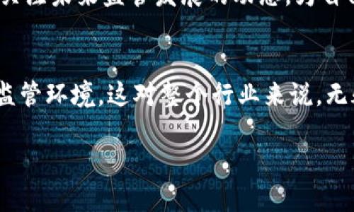 关于“imToken钱包受监管么”的话题，确实在这个快速发展的加密货币领域中引发了许多讨论。我们从不同的角度来深入探讨一下这个问题。

imToken钱包概述
imToken是一款广受欢迎的数字资产钱包，它不仅支持以太坊和ERC-20代币，还涵盖了许多其他区块链资产。作为一款移动端钱包，imToken通过其用户友好的界面和强大的安全性赢得了大量用户的信任。

监管背景
要理解imToken钱包是否受到监管，我们首先必须看看加密货币行业的监管环境。不同国家和地区对加密货币的监管政策各异。在一些国家，监管相对宽松，而在其他国家，特别是一些金融中心，监管政策则相对严格。

imToken钱包的监管状态
从公开的信息来看，imToken本身并不属于任何一个国家或地区的金融机构，因此它并不直接受到特定国家的监管。然而，这并不意味着它在所有情况下都是“无监管”的。实际上，imToken在某些国家的运营仍然需要遵循当地的法律，例如用户身份验证、反洗钱（AML）和客户尽职调查（KYC）等。

用户安全与隐私
对于imToken用户来说，安全和隐私是至关重要的。在缺乏全面的监管情况下，如何确保资产的安全便显得尤为重要。imToken实现了用户资产的完全掌控——也就是说，所有的私钥均由用户自己保管，而非中心化机构，这在某种程度上降低了被监管的风险。

监管的未来趋势
随着区块链技术的不断发展，各国政府对这一新兴领域的关注度也在上升。未来，可能会有更多的监管政策出台，影响到像imToken这样的数字钱包。或许，我们会看到一些新的合规措施，或者甚至是对钱包功能的动态调整，以适应监管环境的变化……这是一个非常值得关注的领域。

用户如何应对监管变化
对于imToken的用户来说，了解相关的监管政策并随时保持关注已经成为了一项重要任务。如果你在使用imToken钱包时，对当地的法律法规和政策变动有所了解，便能更好地保护你的资产安全，同时避免不必要的麻烦。与其说是被动应对，不如说是主动掌握未来……这才是聪明的选择。

总结
综上所述，imToken钱包在目前情况下并不直接受到特定监管的约束，但在某种程度上仍需遵循受监管国家的法律法规。用户在使用钱包时，也应关注未来监管发展的动态，为自己的数字资产保驾护航……这是一个充满未知与机遇的领域，需要我们每一个人去探索和适应。

行业的前景与进展
最后，让我们展望一下加密货币行业未来的前景。随着区块链技术的成熟以及人们对数字资产接受度的提升，未来将可能出现更加开放与透明的监管环境。这对整个行业来说，无疑是一个积极的信号。但愿在不远的将来，imToken钱包及其用户能够在一个更加健康、合规的环境中，安心享受加密资产带来的便捷与财富机会。

imToken钱包与监管：用户如何应对未来变化