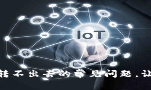 解决imToken钱包币转不出去的常见问题，让你的资金流动更顺畅