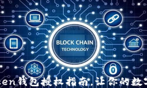 
新手必看：imToken钱包授权指南，让你的数字资产安全无忧！