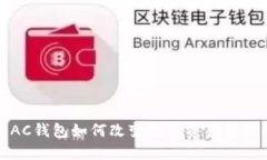 区块链时代：AC钱包如何改变数字资产管理的游戏
