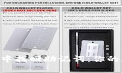 如何在imToken钱包中找回助记词：你的数字资产安