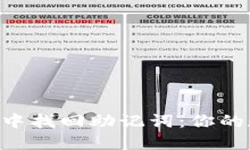 如何在imToken钱包中找回助记词：你的数字资产安全的关键