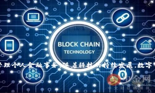 数字钱包的排名一般会考虑多个因素，包括用户数量、安全性、功能、易用性、以及市场接受度等。下面是一些常见的数字钱包及其相对排序：

1. **PayPal**
   - 用户人数众多，跨国使用广泛。
   - 提供保护买家的服务，增加了交易的安全性。

2. **Apple Pay**
   - 深入集成在苹果生态系统中，非常易用。
   - 安全性高，使用生物识别技术。

3. **Google Pay**
   - 覆盖范围广，用于在线和线下支付。
   - 不仅支持信用卡，还支持会员积分和优惠券。

4. **Venmo**
   - 人气很高的社交支付平台，特别在年轻人中。
   - 用户可以查看朋友的交易记录，增加了社交互动。

5. **Revolut**
   - 具备多货币账户和加密货币交易功能，满足全球用户的需求。
   - 提供即时汇率和低费用，非常适合旅行者。

6. **Square Cash (Cash App)**
   - 轻松转账给朋友和家人，界面简单易用。
   - 支持购买和出售比特币。

以上排序可能会因不同地区和用户需求而有所变化，具体的选择应该基于个人的需求。例如，如果你更注重安全性，可能会选择PayPal；如果你是苹果用户，Apple Pay则会更方便。

### 选择数字钱包的考虑因素

1. 安全性
安全性是选择数字钱包的首要因素——毕竟，涉及到金钱交易，安全务必第一位。许多数字钱包提供双重认证、防欺诈监测等功能来保护用户账户。然而，用户自身的安全意识同样重要，定期更改密码并监控账户活动也是必要的步骤。

2. 功能多样性
不同的数字钱包提供不同的功能，有些支持仅限于在线支付，有些则扩展到股票投资、加密货币交易、积分兑换等。根据自己的使用需求选择合适的钱包，将会提高使用便利性。

3. 用户体验
用户界面的友好程度、交易的便捷性都是影响用户体验的重要因素。一个简洁、直观的界面能够使用户更容易地进行操作，而繁琐的步骤则可能让人感到沮丧。

4. 社交功能
对于一些年轻用户来说，社交功能可能是选择数字钱包的重要原因。例如，Venmo不仅能转账，还能查看朋友的交易记录，这使得支付不仅仅是一项交易，更是一种社交活动。

5. 费用结构
不同数字钱包的费用结构各不相同，有些是免费的，有些则会收取交易手续费。了解清楚费用结构可以避免后期不必要的支出。

### 如何选择合适的数字钱包

1. 分析个人需求
首先，明确自己主要使用数字钱包的目的——是在线购物？转账给朋友？还是还想投资加密货币？根据自己的使用场景，选择最符合你需求的钱包。

2. 阅读用户评价
在最终选择之前，可以浏览一些在线评论和用户反馈，了解其他用户的实际体验。在这个过程中，尤其要注意安全性和客户服务这两个方面。

3. 尝试不同钱包
如果时间和精力允许，可以尝试使用多个数字钱包。亲自体验后，你会对它们的优劣有更直观的认识，从而做出明智的选择。

4. 定期更新与监控
在使用数字钱包时，定期检查账户活动、更新软件和密码十分重要。这样可以主动防范潜在的安全威胁，确保资金的安全。

### 结论

总的来说，数字钱包的选择并没有绝对的标准。每个人的需求和偏好都不同，关键在于根据自己的实际情况，选择最合适的数字钱包来管理个人金融事务。随着科技的持续发展，数字钱包的功能和安全性也会不断提高，我们也要保持学习和适应。希望你能找到最适合自己的数字钱包，让生活因为科技而变得更加方便。

以上是数字钱包选择及排序的相关介绍，希望能对你有所帮助！如果你有更具体的需求或问题，欢迎随时提问。