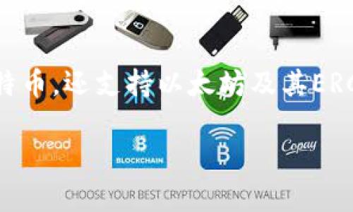 是的，imToken钱包支持存储比特币（BTC）。imToken是一款流行的数字资产钱包，不仅支持比特币，还支持以太坊及其ERC20代币、EOS等多种数字资产。用户可以使用imToken进行数字货币的存取、转换、交易等操作。

如果你有什么具体的关于imToken钱包或者比特币存储的问题，欢迎随时提问！