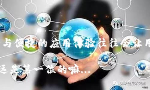 关于 imToken 冷钱包的具体价格，实际上取决于多个因素，包括产品的具体型号、版本，以及市场的供需情况。一般来说，冷钱包的价格就在几百到几千元人民币之间。

什么是冷钱包？
冷钱包，顾名思义，是一种不连接互联网的钱包，旨在更好地保护用户的数字资产。在加密货币日益普及的今天，冷钱包的重要性逐渐凸显。它避免了黑客攻击、病毒、恶意软件等网络安全问题，为用户保管私钥提供了一种更安全的方式。

imToken 冷钱包的优势
imToken 作为一个知名的数字钱包品牌，其冷钱包产品具有以下几点优势：
ul
    listrong安全性：/strong由于不与互联网相连，冷钱包能有效防止线上攻击。/li
    listrong兼容性：/strong支持多种主流数字货币，满足不同用户需求。/li
    listrong用户友好：/strong简洁的UI设计，让新手用户也能轻松上手。/li
/ul

如何选择适合的冷钱包？
在购买冷钱包之前，您可能会问：“我该如何选择一款适合我的冷钱包呢？”这其实并不简单... 在众多品牌与型号中，您需要考虑以下几方面：
ul
    listrong安全特性：/strong查看冷钱包是否具备强加密技术、备份恢复选项等功能。/li
    listrong使用便捷性：/strong操作界面的友好程度可以直接影响使用体验。/li
    listrong社区评价：/strong参考其他用户的反馈与评价，做好事先调查。/li
/ul

imToken 冷钱包的市场定位
imToken 冷钱包在整个市场中可以说是一匹“黑马”。它的价格虽然相对于某些传统类产品来说略高，但确实提供了无与伦比的安全性和灵活的使用体验。注意哦，这并不是制造商的推销，而是一种实实在在的市场反馈。

价格因素影响
那么，为什么 imToken 冷钱包的价格波动幅度较大呢？其实，这涉及到以下几个因素：
ul
    listrong供应链问题：/strong全球范围内的半导体短缺或物流问题可能会导致价格上升。/li
    listrong市场需求：/strong随着区块链应用的普及，对冷钱包的需求上涨，价格也随之上升。/li
    listrong产品迭代：/strong新版本产品推出会影响旧型号的价格策略。/li
/ul

总结
imToken 冷钱包在保证安全性的前提下，仍在致力于提升用户体验。从市场反馈来看，虽然价格有时让人咋舌，但安全与便捷的应用体验往往会让用户愿意为其买单。对于每一个使用加密货币的你我他而言，选择合适的冷钱包，就是为自己的资产上了一道“保险锁”。

说到这里，您是否已经对 imToken 冷钱包的价值有了更清晰的认知呢？不妨考虑一下购买的投资回报，毕竟，安全永远是第一位的嘛...