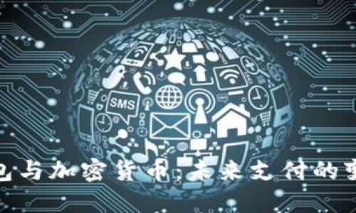 数字钱包与加密货币：未来支付的变革之路
