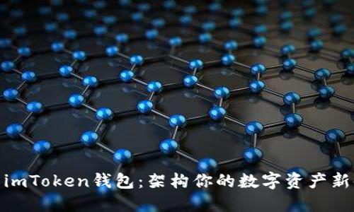 探索imToken钱包：架构你的数字资产新时代