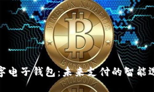 数字电子钱包：未来支付的智能选择
