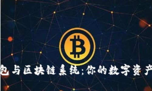 揭秘瑞波钱包与区块链系统：你的数字资产安全守护者
