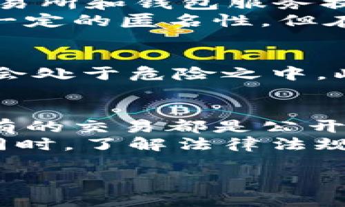 关于“imtoken钱包的USDT会被追踪吗”的问题，其实这是一个牵涉到数字货币隐私、追踪技术和法律合规性的问题。以下是对这一问题的深入分析：

什么是USDT？
USDT（Tether）是一种稳定币，旨在将其价值与法定货币（如美元）挂钩。用户可以通过USDT在数字货币市场中进行交易，而无需担心价格波动。USDT作为一种广泛使用的稳定币，其流动性和交易便利性使其在加密货币生态中非常受欢迎。

imToken钱包概述
imToken是一款流行的数字货币钱包，支持多种类型的加密资产，包括以太坊（ETH）及其ERC-20代币，如USDT。它不仅提供了安全的存储功能，还具有良好的用户界面，使得用户可以轻松进行加密货币的管理和交易。

追踪技术分析
在讨论USDT是否会被追踪之前，我们需要了解一些关于区块链的基础知识。USDT交易是在公有链（以太坊、Tron等）上进行的，所有的交易记录都被记录在区块链上，而区块链的特性是透明的，即任何人都可以查看。
因此，虽然imToken作为一个钱包应用，其本身不会直接“追踪”用户的交易。但是，使用USDT进行的每一笔交易，都能够在其背后的区块链上被追踪到。也就是说，所有的USDT转账、余额变动等信息都记录在链上，任何人如果知道你的钱包地址，就可以查询到相关的交易记录。

隐私与匿名性
那么，作为用户，我们如何保护自己的隐私呢？虽然区块链是透明的，但在这种透明性中，用户的地址与真实身份并不是直接关联的，只有在一些情况下，比如通过KYC（客户身份验证）等法规，用户的身份信息才会被关联到其公开的区块链地址。
imToken钱包为用户提供私钥控制，这意味着用户对自己的资产有完全的控制权，而不需要把资金托管在中心化交易所。然而，这也意味着用户在进行交易时需要谨慎，因为任何错误的操作都有可能泄露自己的地址或者交易信息。

法律合规性问题
随着加密货币市场的不断发展，各国政府也逐渐加强了对数字货币的监管。很多场合下，为了遵循反洗钱（AML）与认识你的客户（KYC）等相关法律法规，交易所和钱包服务提供商可能会要求用户提供个人信息。
在某些情况下，政府相关部门可以要求这些服务提供商提供特定用户的交易记录，而这些记录都可以追溯回到用户的真实身份。因此，尽管USDT的交易有一定的匿名性，但在法律面前，这种隐私还是相对脆弱的。

安全性考量
在使用imToken钱包管理USDT时，用户还需考虑安全性问题。钱包安全性主要依赖于用户自身的管理，比如私钥管理。如果私钥被他人获取，用户的资产就会处于危险之中。此外，imToken自身也通过多种方式提高钱包的安全性，如密码保护、指纹识别等。

结论
综上所述，imToken钱包中的USDT确实可以被追踪，这种追踪主要是通过区块链技术实现的。而由于区块链的透明性，即使你在使用imToken等钱包时，所有的交易都是公开的，任何人都可以获取这些信息，只要他们有你的地址。保护个人隐私的最佳措施，就是在进行交易时保持警惕，尽量避免把个人身份与钱包地址公开关联。
总的来说，虽然imToken钱包为用户提供了一个相对安全和便捷的USDT存储和管理平台，但用户仍需对自身的交易行为保持警惕，谨防个人信息的泄露。同时，了解法律法规的变化也非常重要，以确保自己的交易是合规的，能够有效地保护自身的合法权益。

希望以上分析对于imToken钱包中的USDT是否会被追踪这个问题有一定的帮助。如果你还有其他疑问，随时可以继续讨论。