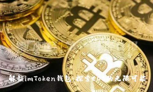 解锁imToken钱包：探索EOS的无限可能
