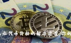 imToken钱包不显示代币价格的解决方案：你的数字