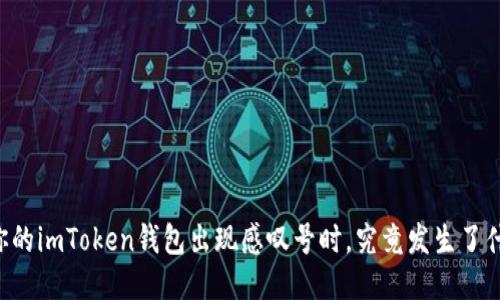 当你的imToken钱包出现感叹号时，究竟发生了什么？