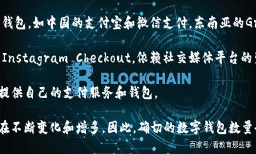 截止到2023年，全球范围内存在着数百个数字钱包（也称为电子钱包或移动钱包）。这些数字钱包的类型多种多样，按功能和市场需求可以分为以下几类：

1. **主流数字钱包**：如 PayPal、Apple Pay、Google Pay、Samsung Pay 等。这些钱包通常受到广泛认可，并且在众多商户中接受。

2. **加密货币钱包**：例如 Coinbase Wallet、MetaMask、Binance Wallet 等，专门用于存储和管理加密货币。

3. **地区性数字钱包**：某些国家或地区特有的数字钱包，如中国的支付宝和微信支付，东南亚的GrabPay或Gojek等。

4. **社交媒体支付钱包**：例如 Facebook Pay 或 Instagram Checkout，依赖社交媒体平台的生态系统。

5. **购物平台钱包**：如亚马逊、eBay等电商平台也提供自己的支付服务和钱包。

由于技术的快速发展和市场需求的变化，这个领域还在不断变化和增多。因此，确切的数字钱包数量会随时更新，可能已经超过了千个。