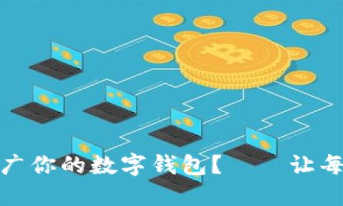 在数字时代，如何轻松推广你的数字钱包？——让每一步都充满创意与趣味！
