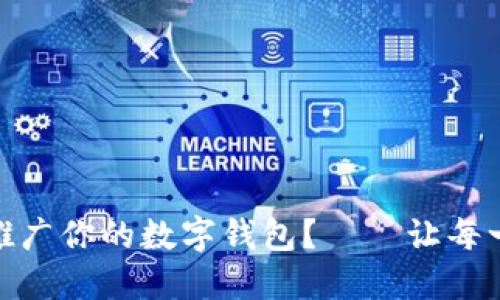 在数字时代，如何轻松推广你的数字钱包？——让每一步都充满创意与趣味！