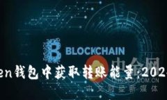 如何在imToken钱包中获取转账能量：2024 年新手指