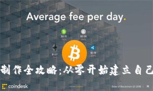 区块链数字钱包制作全攻略：从零开始建立自己的加密资产港湾