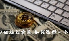 数字钱包：从酷炫到实用，如何选择一个好听的