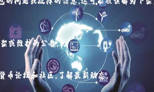 截至我知识的截止日期（2023年10月），imToken钱包是一个流行的加密货币钱包，广泛用于存储和管理各种数字资产。如果您看到有关imToken钱包“下架”的信息，这可能是出于以下几种原因：

1. **应用商店政策变动**：有可能由于某些政策或合规问题，imToken在某些地区的应用商店下架了。此时，您可以尝试从imToken的官方网站下载最新版本。

2. **市场动态**：加密货币市场的动态变化很快，一些钱包可能会根据市场情况暂时停用或者进行维护。

3. **用户反馈及问题**：偶尔，一些用户可能会在社交媒体上发布关于钱包的问题或故障的信息，这可能被误解为下架。

为了得到最新的信息，您可以：

- 访问imToken的官方网站或社交媒体账户，查看他们是否发布了关于下架或维护的公告。
- 查看各大应用商店的评论和评分，了解其他用户的体验。

如需更多具体的信息，建议直接联系imToken的客服或者查阅相关的加密货币论坛和社区，了解最新动态。