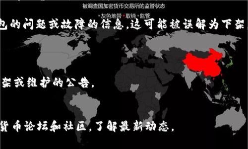 截至我知识的截止日期（2023年10月），imToken钱包是一个流行的加密货币钱包，广泛用于存储和管理各种数字资产。如果您看到有关imToken钱包“下架”的信息，这可能是出于以下几种原因：

1. **应用商店政策变动**：有可能由于某些政策或合规问题，imToken在某些地区的应用商店下架了。此时，您可以尝试从imToken的官方网站下载最新版本。

2. **市场动态**：加密货币市场的动态变化很快，一些钱包可能会根据市场情况暂时停用或者进行维护。

3. **用户反馈及问题**：偶尔，一些用户可能会在社交媒体上发布关于钱包的问题或故障的信息，这可能被误解为下架。

为了得到最新的信息，您可以：

- 访问imToken的官方网站或社交媒体账户，查看他们是否发布了关于下架或维护的公告。
- 查看各大应用商店的评论和评分，了解其他用户的体验。

如需更多具体的信息，建议直接联系imToken的客服或者查阅相关的加密货币论坛和社区，了解最新动态。