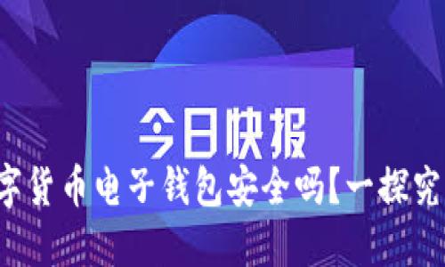 数字货币电子钱包安全吗？一探究竟！