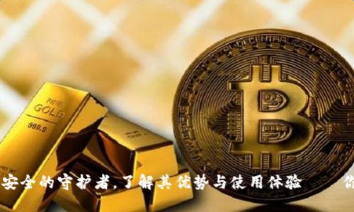 imToken钱包：数字资产安全的守护者，了解其优势与使用体验——你的加密货币选择新风向
