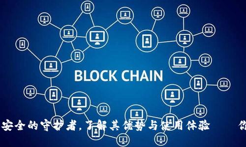 imToken钱包：数字资产安全的守护者，了解其优势与使用体验——你的加密货币选择新风向