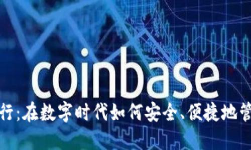 数字钱包发行：在数字时代如何安全、便捷地管理你的资产