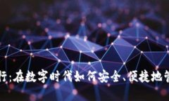 数字钱包发行：在数字时代如何安全、便捷地管