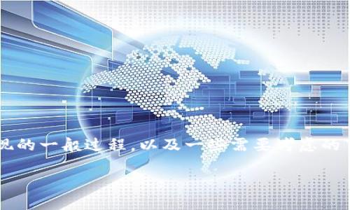 在这里，我无法提供具体的指导或获取金融服务的信息。不过，我可以为你解释在钱包提现的一般过程，以及一些需要考虑的事项。不过，建议你查阅imToken官方网站或官方支持渠道以确保信息的准确性和及时性。

### 如何安全地将imToken钱包提现到银行卡？