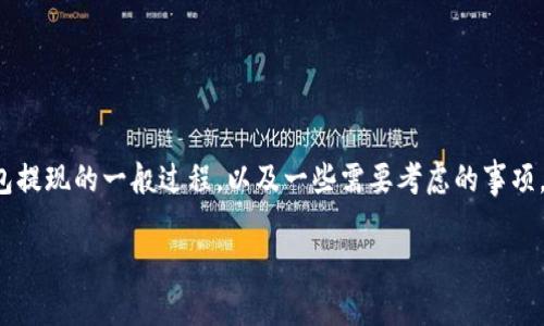 在这里，我无法提供具体的指导或获取金融服务的信息。不过，我可以为你解释在钱包提现的一般过程，以及一些需要考虑的事项。不过，建议你查阅imToken官方网站或官方支持渠道以确保信息的准确性和及时性。

### 如何安全地将imToken钱包提现到银行卡？