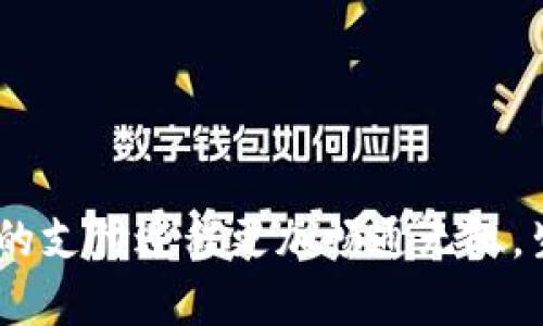    微信数字钱包点不了？这些解决方案帮你轻松搞定  / 

 guanjianci  微信, 数字钱包, 问题解决, 支付  /guanjianci 

前言：数字生活的便利与烦恼

在当今这个数字化浪潮席卷一切的时代，手机支付已经成为人们生活中不可或缺的一部分，尤其是微信数字钱包，凭借其便捷的支付功能和广泛的用户群体，迅速占领了市场。然而，有时候我们在使用过程中，难免会遇到一些小麻烦，比如“点不了”的问题，那种期待已久却突然失去的便利感，真是令人沮丧...那我们该如何解决这些问题，让我们的数字生活再次恢复活力呢？

一、确认网络状态

首先，进行任何操作之前，网络连接是关键...想象一下，就像你在一个人山人海的地方，耳边嘈杂不堪，根本听不到朋友的声音。微信数字钱包也是如此，只有在稳定的网络环境下，它才能顺畅地为你服务。你可以尝试以下几步：

ul
  li重启你的手机，重新连接Wi-Fi或数据网络。/li
  li检查网络设置，确保没有开启飞行模式。/li
  li尝试使用其他应用，如浏览器，确认网络状况良好。/li
/ul

如果网络没问题，那接下来的步骤也许更为重要了...嗯，来看看吧。

二、确保微信版本是最新

有时候，更新版本就像给你的手机穿上了新衣服，焕然一新，功能也更加完善。去检查一下你的微信版本吧...当你意识到它还停留在老旧的状况时，或许就能找到“点不了”的原因。你可以按照下面的步骤来更新：

ul
  li在手机的应用商店搜索“微信”。/li
  li查看是否有可用的更新，如果有，点击下载并安装。/li
  li更新完成后，重启微信，查看数字钱包是否可以使用。/li
/ul

这种时候，看到进度条缓缓移出，心里总是会默默祈祷...希望能够一切顺利。

三、清理缓存与数据

你有没有发现，长期使用的应用有时会变得“沉重”？这就像你家里的仓库，随着时间的推移，杂七杂八的东西越堆越多，最终难以下手...清理缓存和数据，有时候就是释放“负担”的良方。

在微信中，你可以这样操作：

ul
  li前往手机设置，找到“应用管理”。/li
  li选择“微信”，然后找到“存储”选项。/li
  li点击“清除缓存”，可能的话，再尝试“清除数据”。/li
/ul

注意！清除数据会导致你需要重新登陆，所以确保你记得密码哦！这时候，像是在做减法，清理一切多余，留下的是更流畅的使用体验...哦，真希望如此!

四、重启微信

这听起来简单，但很多时候效果却惊人。就像是给人充电...重启微信，它的“小心脏”就能重新运转。尝试以下步骤：

ul
  li关闭微信应用，确保它在后台也被完全退出。/li
  li稍等几秒，之后重新打开微信，查看数字钱包状态。/li
/ul

此时，你或许会感到一丝期待—是否能看到它“复活”的那一刻？这感觉就像看待一个老朋友，盼望重聚...

五、检查银行绑定状态

如果以上步骤都没能解决你的问题，最后可能就需要关注一下你的银行账户。就像定时维护的机器，银行的绑定状态若不正常，也许会导致数字钱包无法正常使用...那么，我们该怎么确认呢？

ul
  li在微信的“我”页面，选择“支付”，再进入“钱包”。/li
  li查看“金融服务”下的“银行卡”，确认绑定的银行卡信息是否完整。/li
  li如果需要，尝试解除绑定后重新添加银行卡。/li
/ul

这时候，你或许会想起一句话：“一切尽在掌握中”，希望一切顺利。

六、联系客服

如若尝试了以上方案后，情况依旧未能好转，最后的选择，便是请求帮助，联系微信客服...在某种程度上，有时一通电话或者一条消息，就能解决你所有的疑虑与不安。

通过微信的“我”页面，找到“客服与投诉”，留言描述你的问题，也许客服能为你提供更专业的帮助。就像在幽暗的隧道中，你总能找到那束光，向前迈进...希望如此。

总结：数字钱包使用中的小贴士

即使我们面对电子设备时，有时候也会感到无所适从，但是别担心...这样的时刻，每个人都会经历。在使用数字钱包的过程中，考虑以下小贴士，或许能让你更加顺畅地进行支付:

ul
  li定期检查更新，保持应用状态良好。/li
  li试着了解更多关于数字钱包的使用技巧。/li
  li注意网络情况，避免在信号不佳的情况下进行支付。/li
  li及时清理缓存，保持良好的使用体验。/li
/ul

生活的每一个小细节，都可能影响我们的体验...希望今天分享的解决方案，能够帮到那些在使用过程中的困惑。对于数字钱包，如果能够掌握其中的“小窍门”，就一定能让你的支付过程更加畅通无阻，生活也因此更加多姿多彩！
