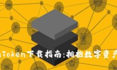 以太坊钱包imToken下载指南：拥抱数字资产，从这