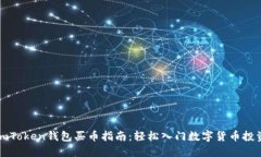 imToken钱包买币指南：轻松入门数字货币投资