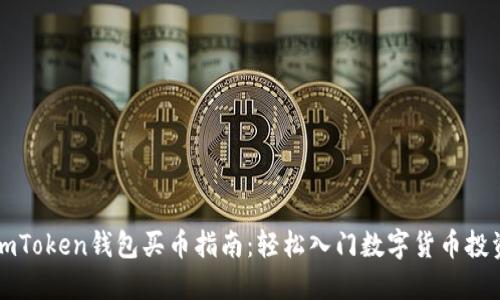 imToken钱包买币指南：轻松入门数字货币投资