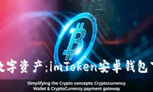 轻松掌握数字资产：imToken安卓钱包下载全攻略