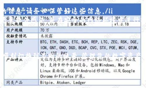 在imToken中切换账号是一个相对简单的操作。以下是有关如何在imToken中切换账号的详细步骤：

步骤1：打开imToken应用
首先，请确保您已在手机上安装并打开imToken应用。应用界面的设计简洁易懂，确保您能快速找到切换账号的选项。

步骤2：进入钱包页面
打开应用后，您会看到主界面显示您的资产信息。请点击右上角的“钱包”图标，进入钱包页面。

步骤3：查找“账号管理”选项
在钱包页面中，找到“账号管理”选项。这通常在页面的下方或者通过下拉菜单可以找到。点击进入账号管理界面。

步骤4：选择“切换账号”或“添加账号”功能
在账号管理界面，您会看到当前已登录的账号信息。此时，您可以选择“切换账号”功能，或者如果您想添加新的账号，可以选择“添加账号”选项。

步骤5：输入新账号的助记词或私钥
如果您选择添加新账号，则需要输入该账号的助记词或私钥。确保在安全的环境下进行此操作，以免信息泄露。

步骤6：确认切换或添加
完成信息输入后，确认您的选择，以切换到新账号。如果是添加新账号，您可能需要再次进行身份验证，确保安全性。

步骤7：完成切换
在确认无误后，您会看到界面更新，并显示所切换的新账号信息。现在，您可以在imToken中自由管理不同的虚拟资产。

常见问题及注意事项
在切换账号的过程中，可能会遇到一些常见的问题：
ul
    listrong忘记助记词或私钥：/strong如果您忘记了助记词或私钥，您将无法找回该账号的信息。请务必保管好这些信息。/li
    listrong安全性考虑：/strong在进行任何账号切换或添加操作时，请确保您的设备未被恶意软件感染，并在安全的网络环境中进行操作。/li
/ul

总结
在imToken中切换账号的过程并不复杂，但是安全性永远是第一位的。希望以上步骤能帮助您顺利切换到不同的账号，管理您的数字资产。如果在操作过程中有任何疑问，可以随时查看imToken的官方帮助文档或者寻求社区的支持。

如果有其他问题或需要进一步的帮助，随时询问！