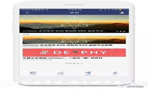 数字钱包在中国：哪个城市最具潜力？