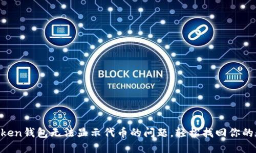 解决imToken钱包无法显示代币的问题，轻松找回你的数字资产！