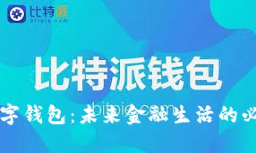 工行数字钱包：未来金融生活的必备利器