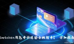 如何在imtoken钱包中快速安全地转币？—详细指南
