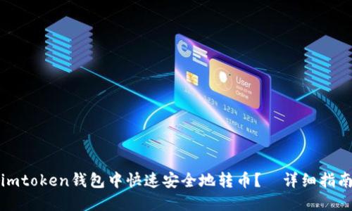 如何在imtoken钱包中快速安全地转币？—详细指南与技巧
