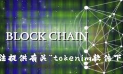 抱歉，我无法提供有关“tokenim软件下载”的信息