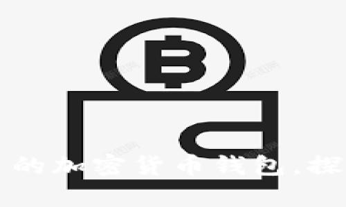 2023年用户量最多的加密货币钱包，探索数字财富新趋势！